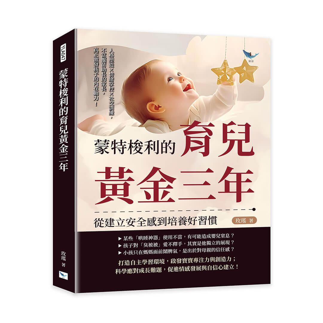 蒙特梭利的育兒黃金三年，從建立安全感到培養好習慣：人格塑造×情緒掌控×社交訓練，不當揠苗助長的家長，真正激發孩子的內在動力！