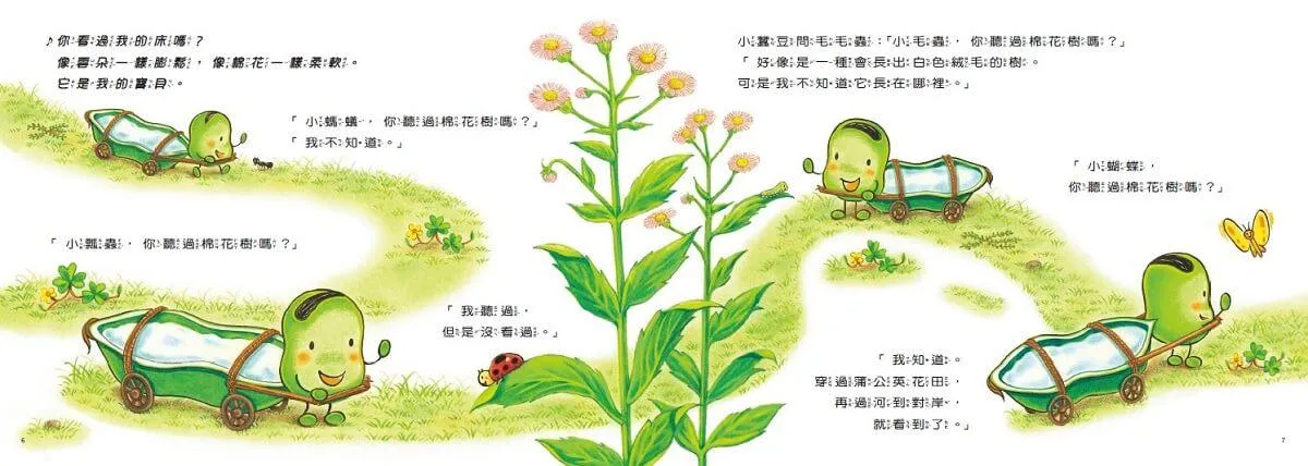 小蠶豆和好朋友們:小蠶豆的新床