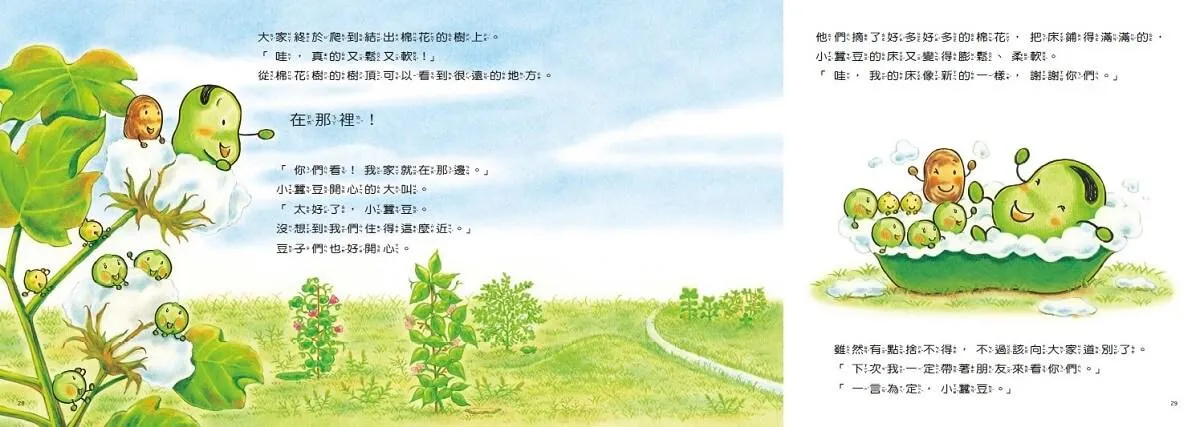 小蠶豆和好朋友們:小蠶豆的新床