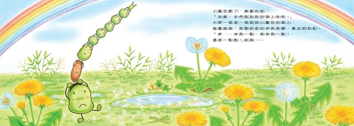 小蠶豆和好朋友們:小蠶豆奇妙的一天
