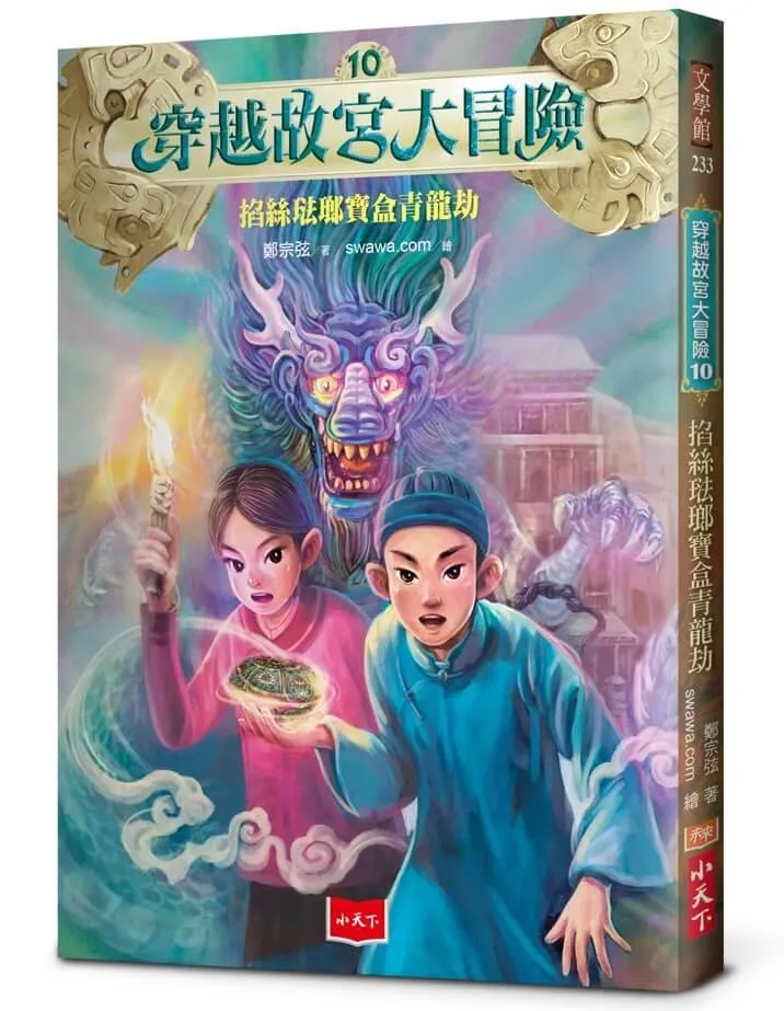 穿越故宮大冒險10：掐絲琺瑯寶盒青龍劫