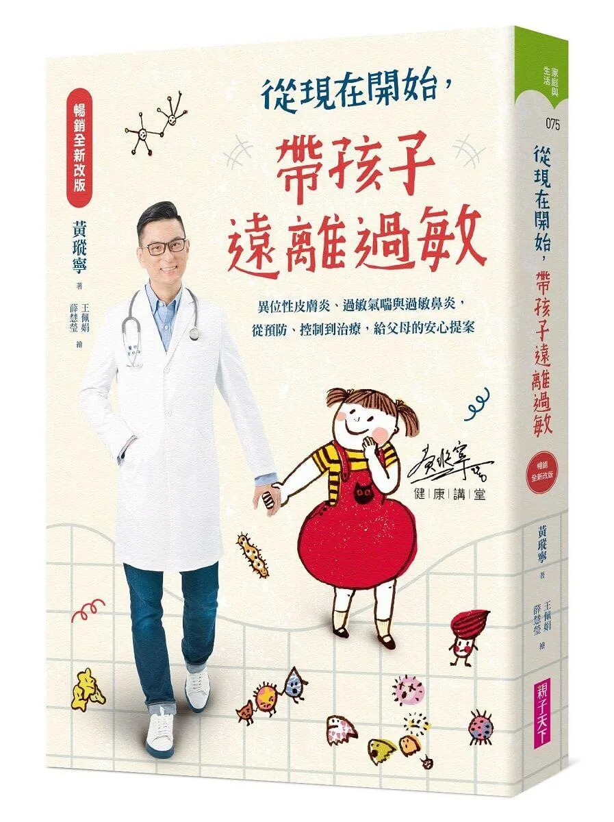 【暢銷全新改版】從現在開始，帶孩子遠離過敏：異位性皮膚炎、過敏氣喘與過敏鼻炎，從預防、控制到治療，給父母的安心提案