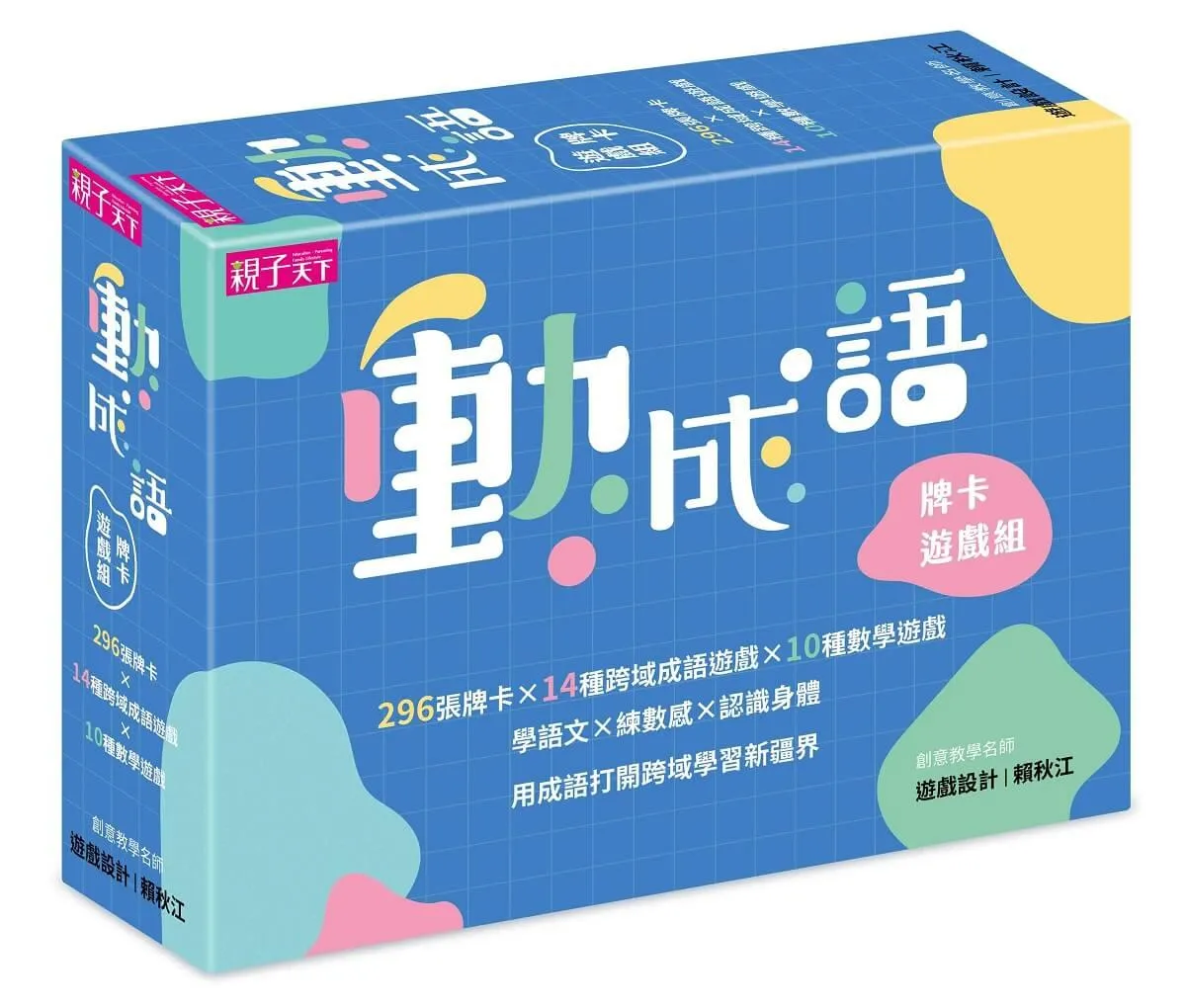 動成語牌卡遊戲組：學語文，練數感，認識身體，296張牌卡打開跨域學習新疆界！