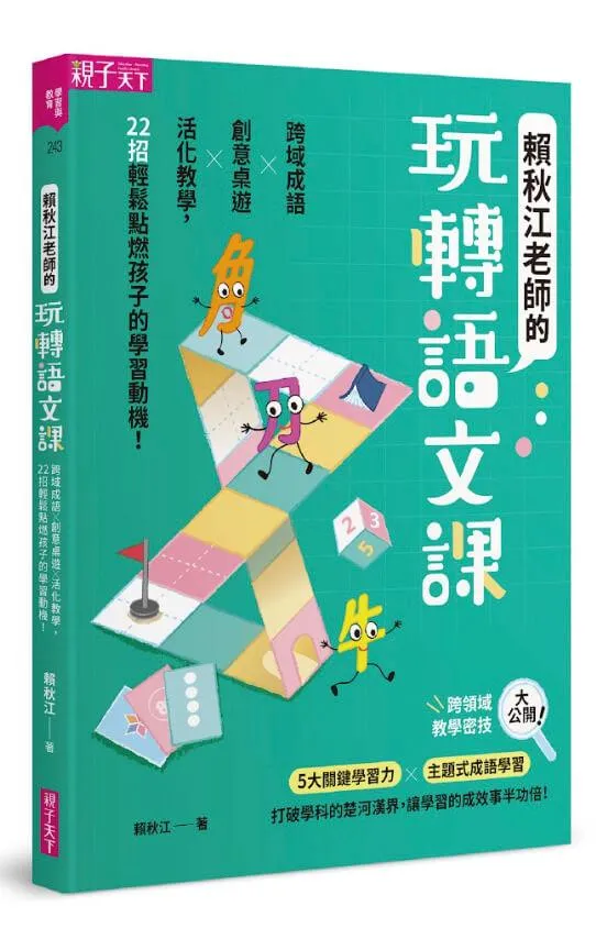 賴秋江老師的玩轉語文課：跨域成語Ｘ創意桌遊 X 活化教學，22招輕鬆點燃孩子的學習動機！