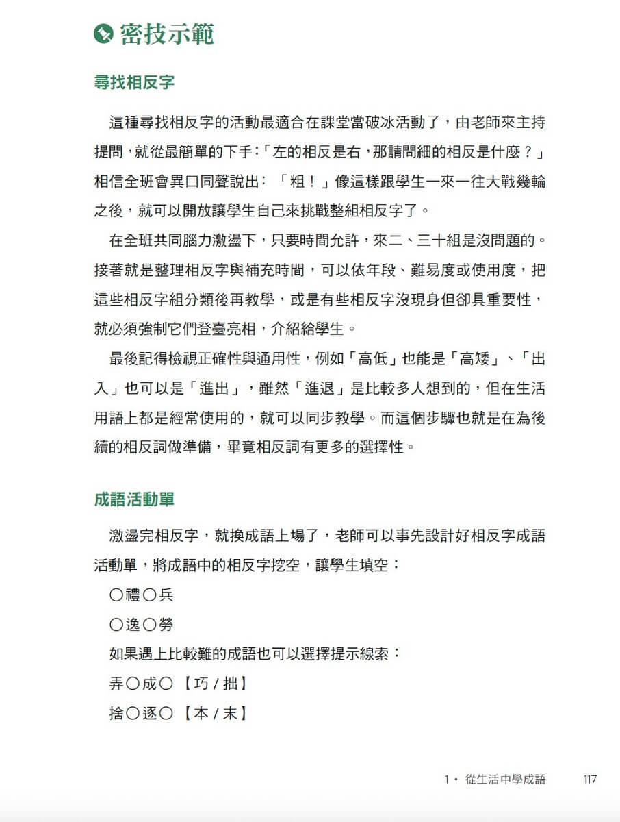 賴秋江老師的玩轉語文課:跨域成語X創意桌遊 X 活化教學,22招輕鬆點燃孩子的學習動機!