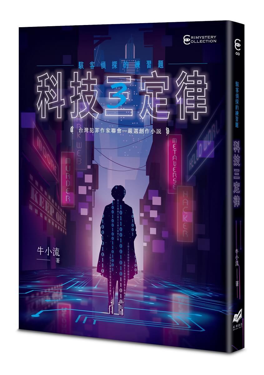 科技三定律：駭客偵探的練習題