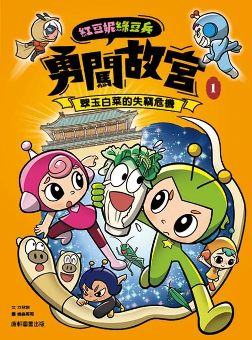 紅豆妮綠豆兵勇闖故宮1：翠玉白菜的失竊危機