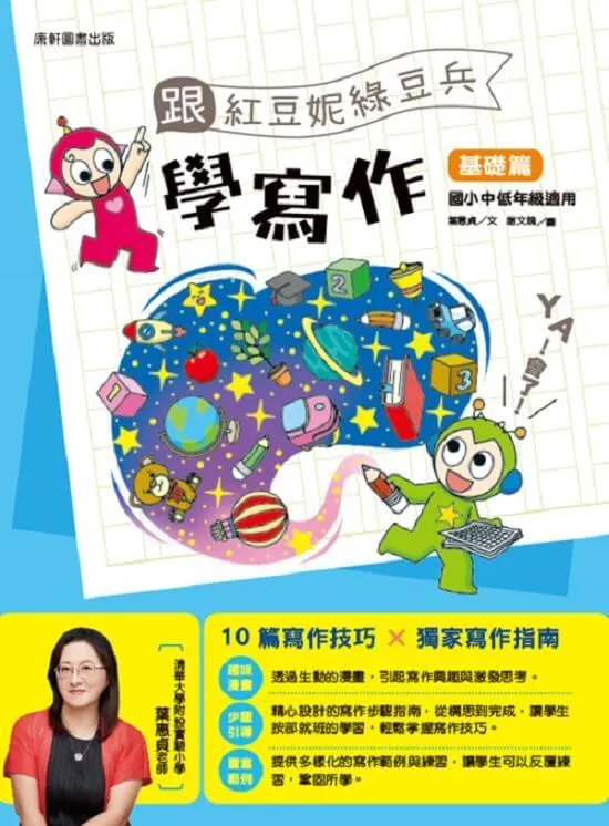 跟紅豆妮綠豆兵學寫作：基礎篇