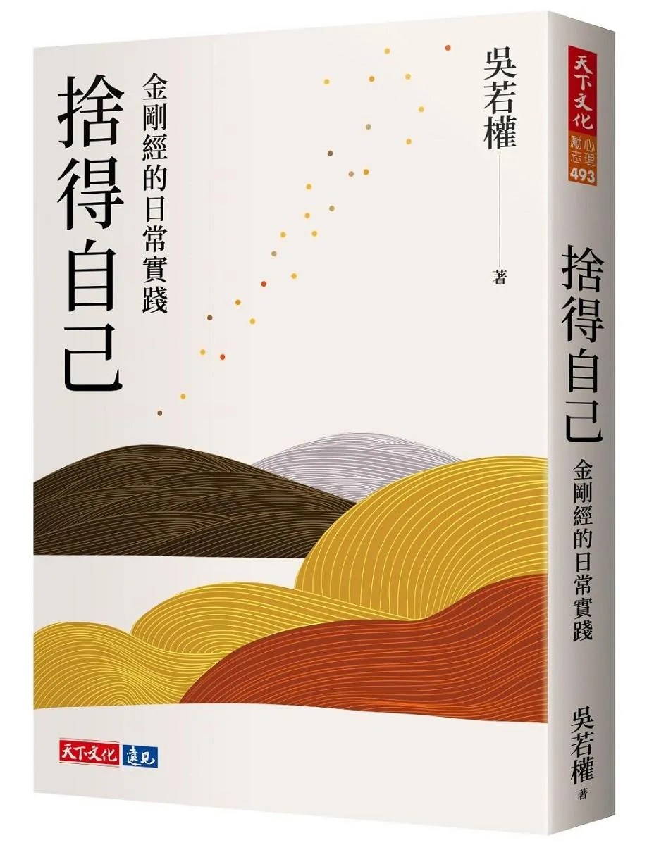 捨得自己：金剛經的日常實踐