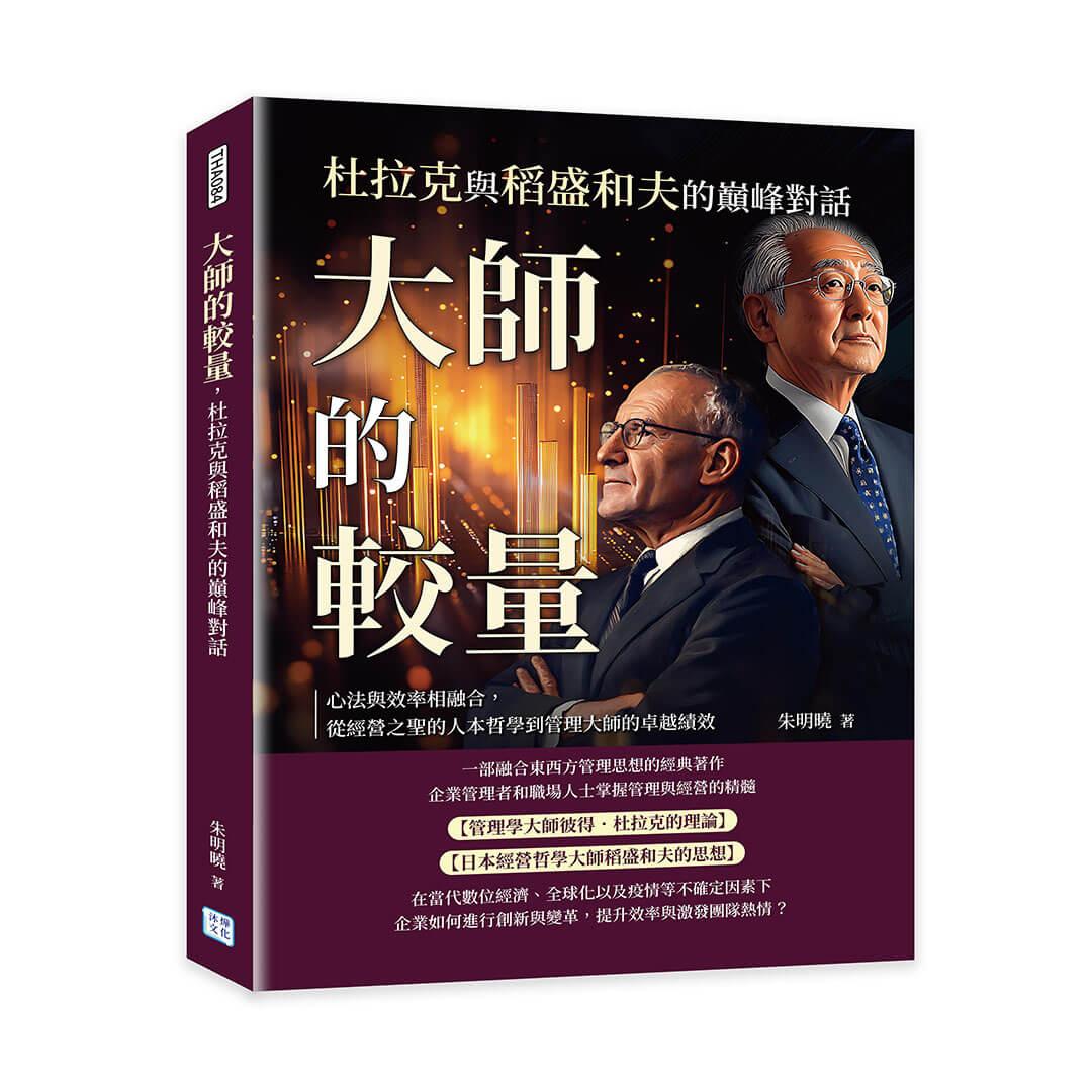 大師的較量，杜拉克與稻盛和夫的巔峰對話：心法與效率相融合，從經營之聖的人本哲學到管理大師的卓越績效