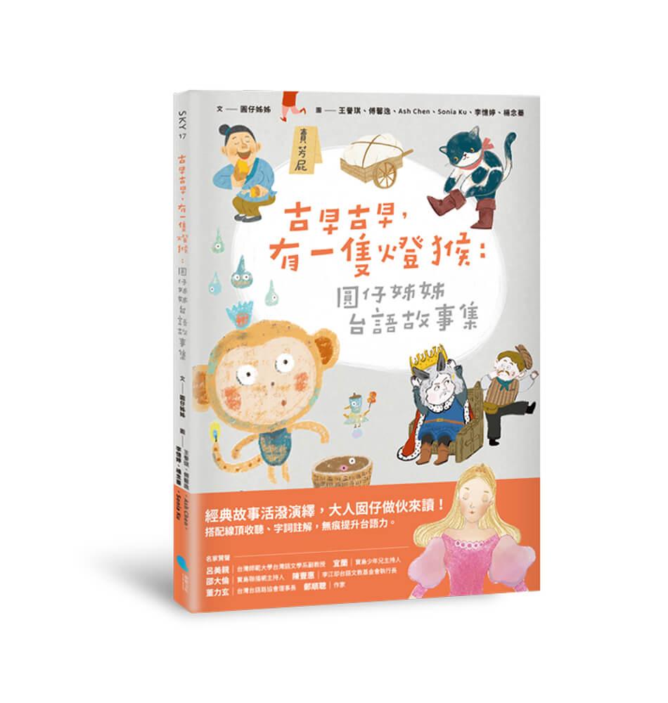 古早古早，有一隻燈猴：圓仔姊姊台語故事集（第一本台文橋梁圖文書，附台語有聲書音檔+全台文字詞註解）