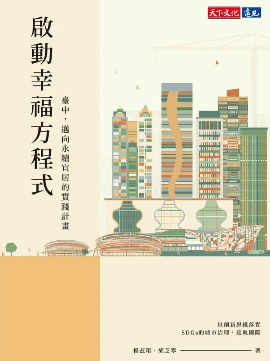 啟動幸福方程式:臺中,邁向永續宜居的實踐計畫