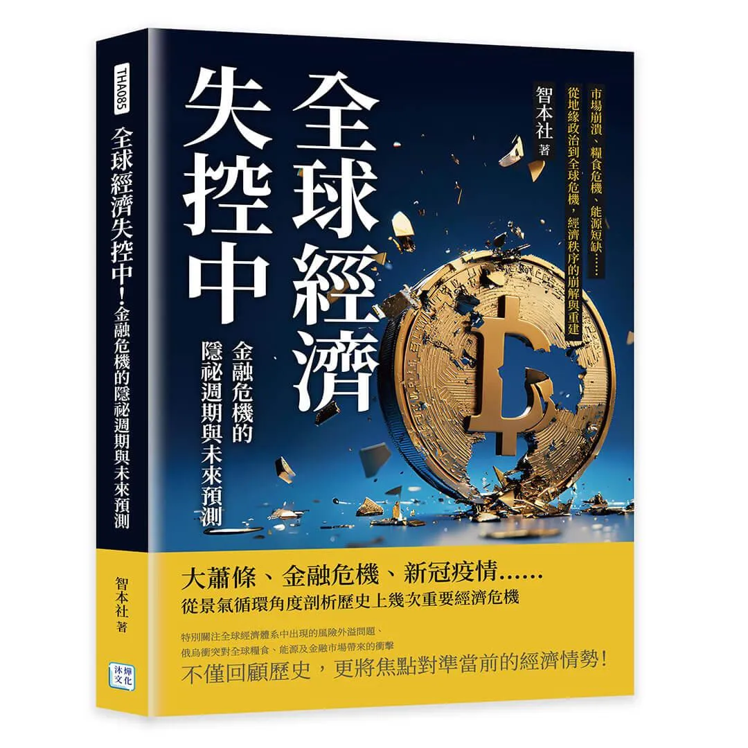 全球經濟失控中！金融危機的隱祕週期與未來預測：市場崩潰、糧食危機、能源短缺……從地緣政治到全球危機，經濟秩序的崩解與重建