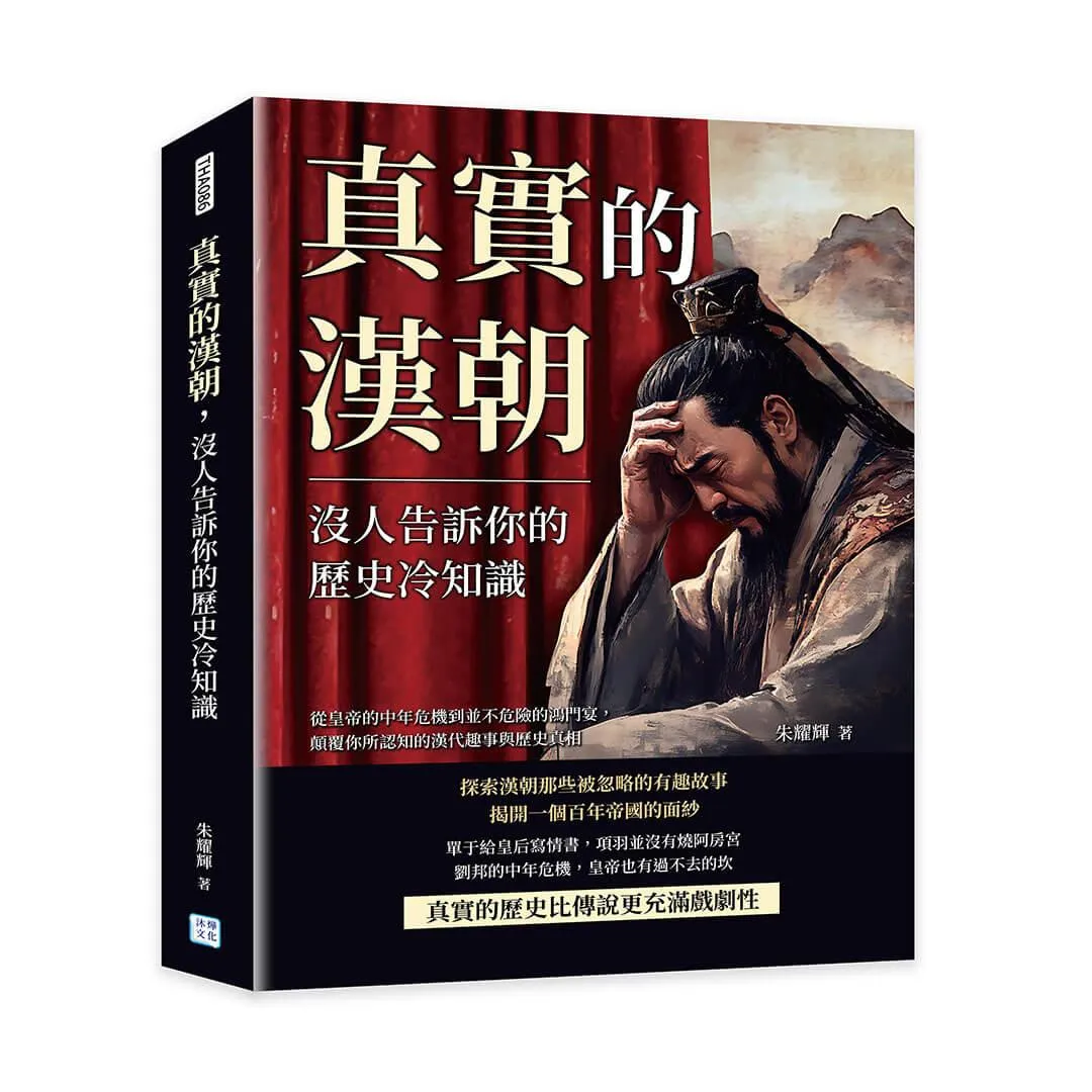 真實的漢朝，沒人告訴你的歷史冷知識：從皇帝的中年危機到並不危險的鴻門宴，顛覆你所認知的漢代趣事與歷史真相
