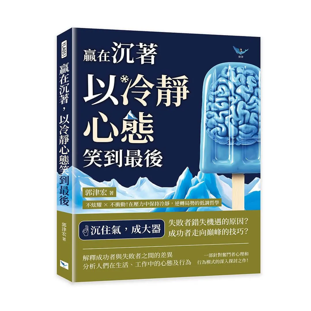 贏在沉著，以冷靜心態笑到最後：不炫耀×不衝動！在壓力中保持冷靜，逆轉局勢的低調哲學