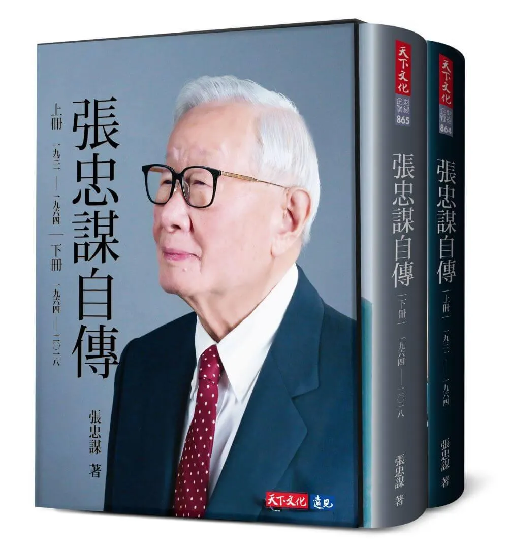 張忠謀自傳全集（上下冊）