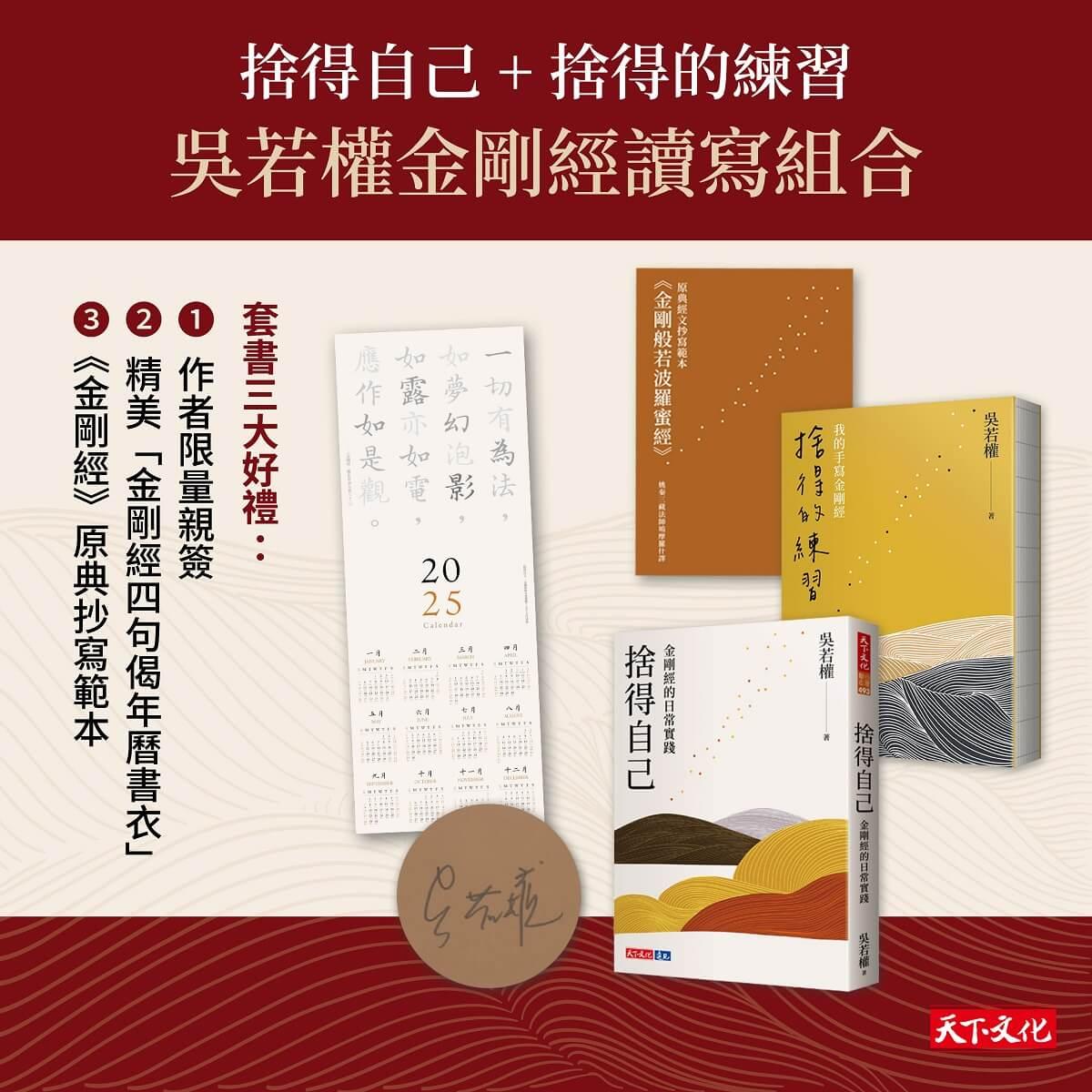捨得自己+捨得的練習=吳若權金剛經讀寫組合（限量親簽）