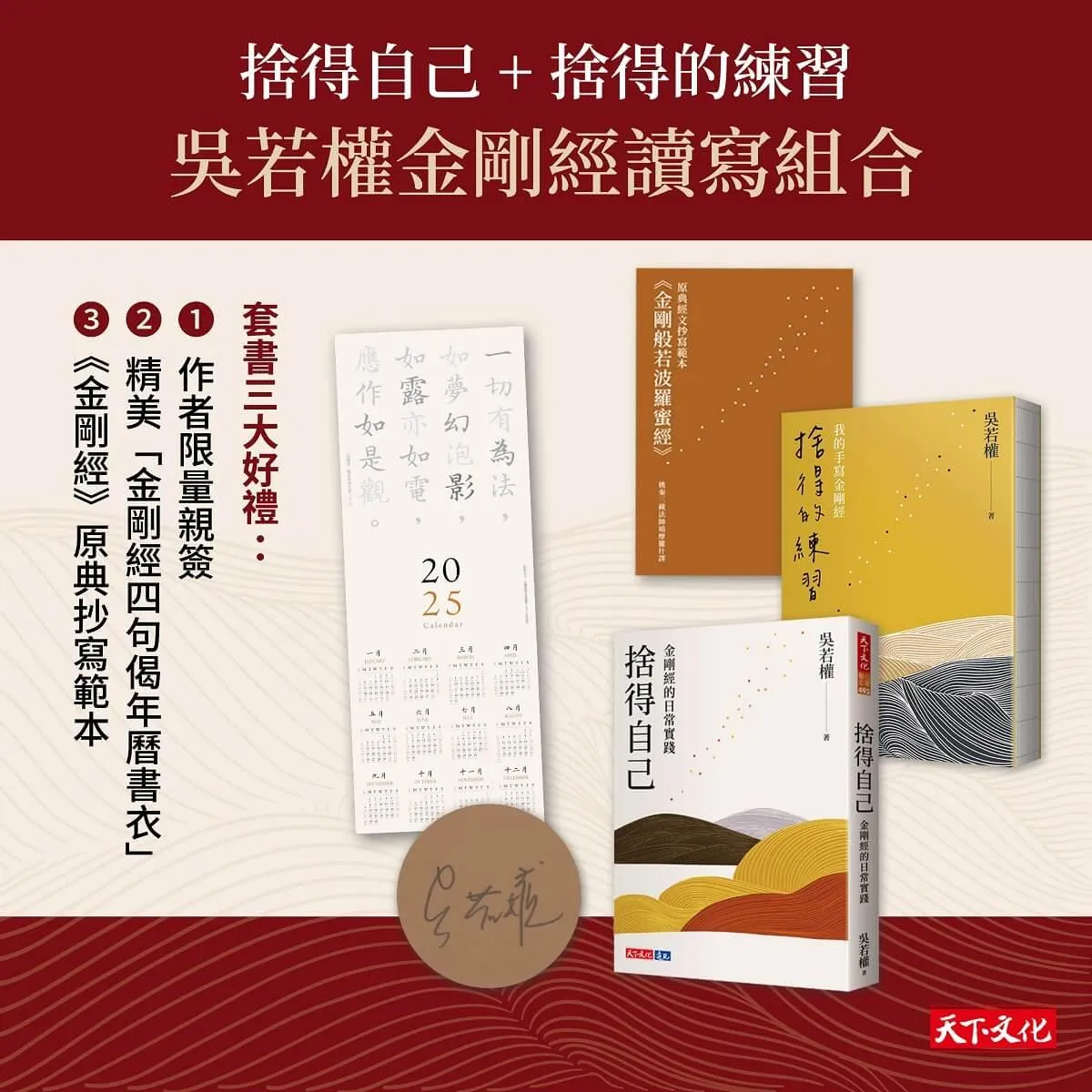 捨得自己+捨得的練習=吳若權金剛經讀寫組合（限量親簽）