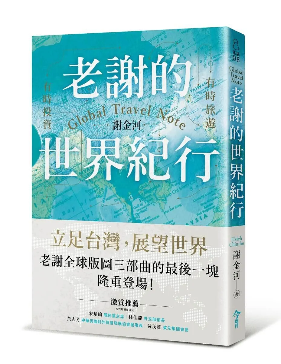 老謝的世界紀行：有時旅遊，有時投資