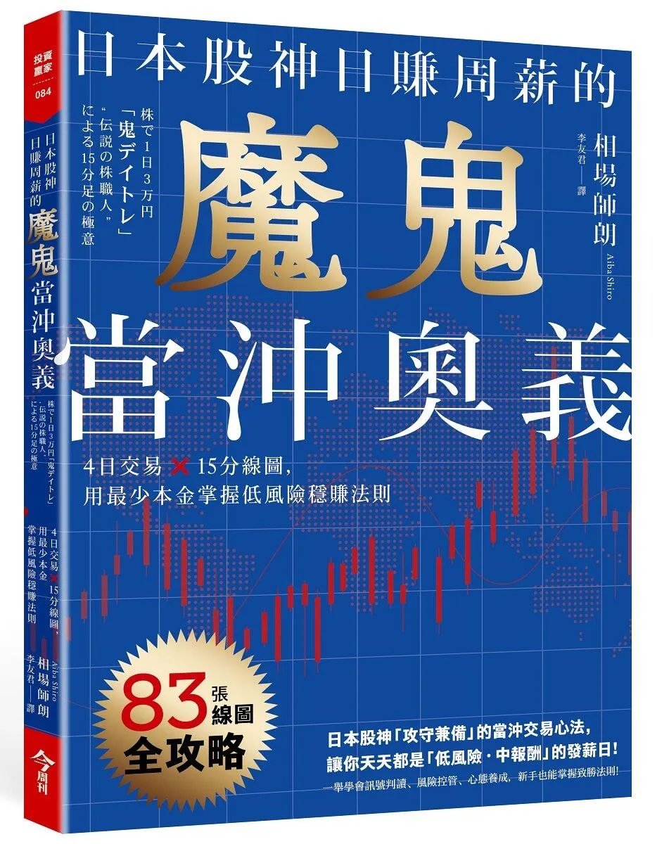 日本股神日賺周薪的魔鬼當沖奧義：4日交易×15分線圖，用最少本金掌握低風險穩賺法則