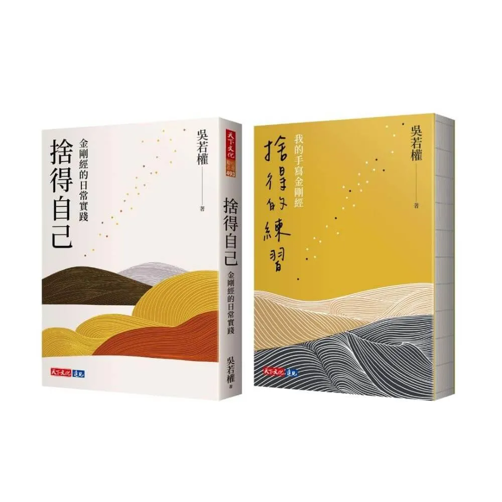 捨得自己+捨得的練習=吳若權金剛經讀寫組合