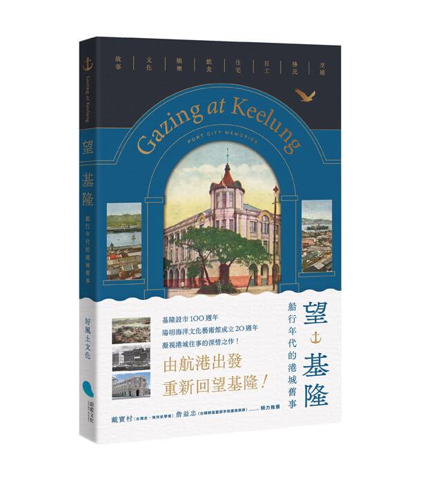 望基隆：船行年代的港城舊事