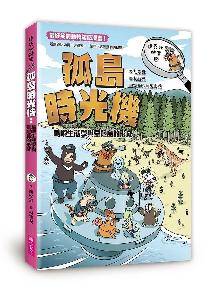 達克比辦案15:孤島時光機:島嶼生態學與臺灣島的形成