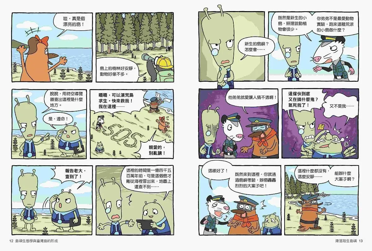 達克比辦案15:孤島時光機:島嶼生態學與臺灣島的形成