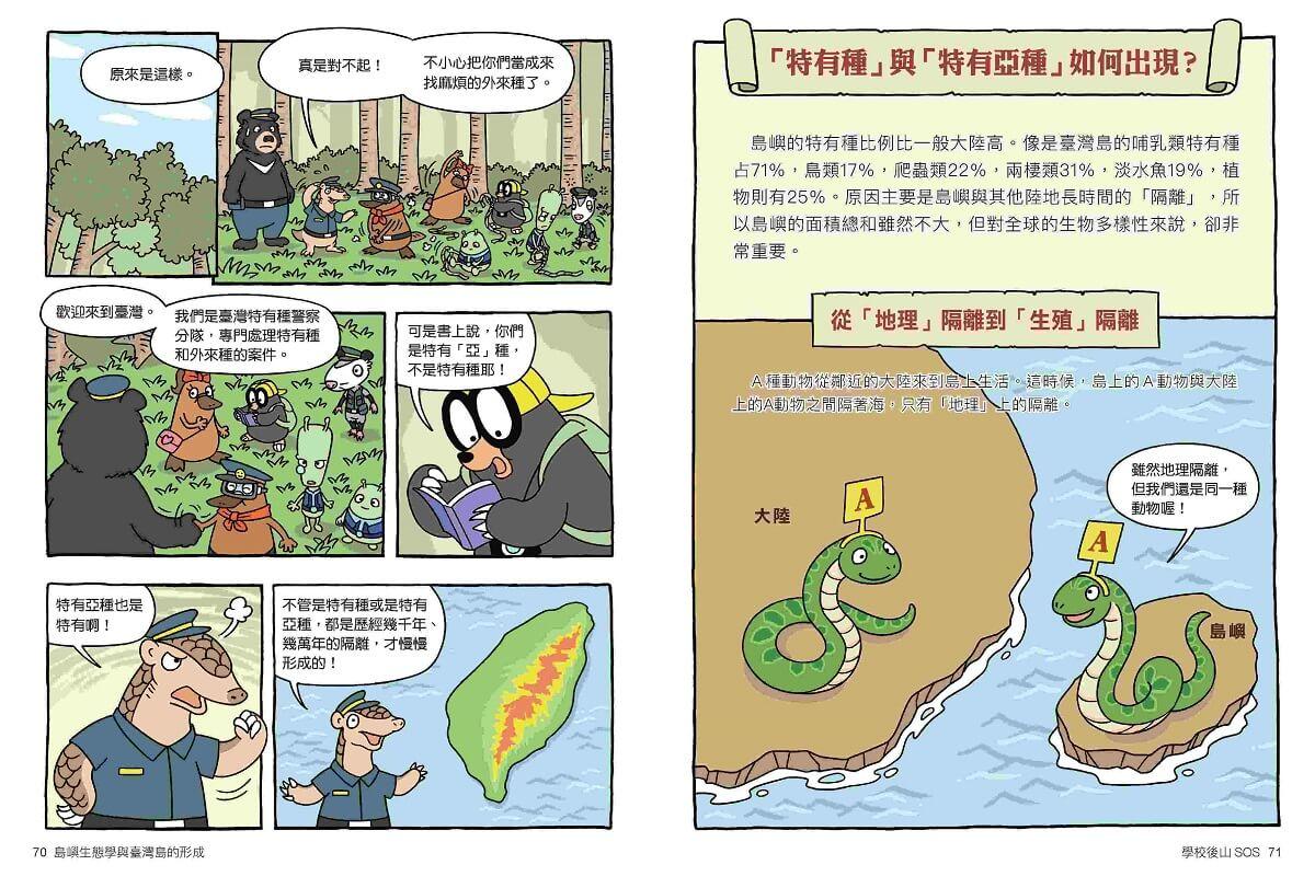 達克比辦案15:孤島時光機:島嶼生態學與臺灣島的形成