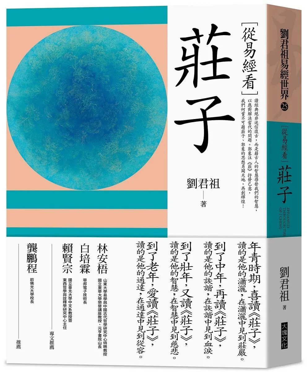 從易經看莊子
