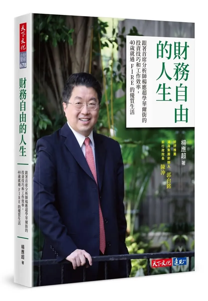 財務自由的人生：跟著首席分析師楊應超學華爾街的投資技巧和工作效率，40歲就過FIRE的優質生活