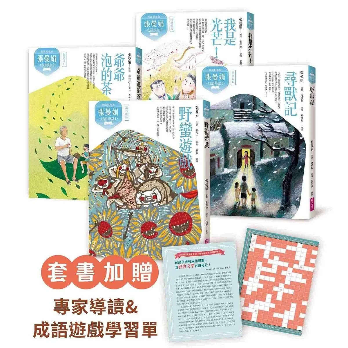 （典藏紀念版）張曼娟成語學堂Ⅰ套書（共4冊）附專家導讀&成語遊戲學習單