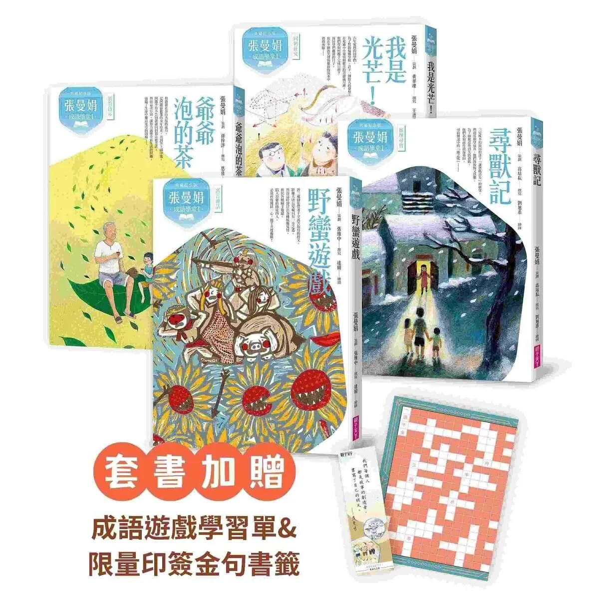 （典藏紀念版）張曼娟成語學堂Ⅰ套書（共4冊）首批限量附贈印簽金句書籤&導讀學習單