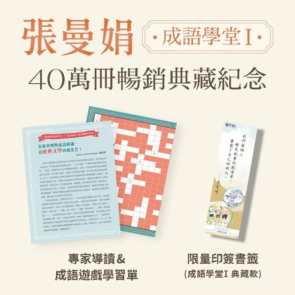 (典藏紀念版)張曼娟成語學堂Ⅰ套書(共4冊)首批限量附贈印簽金句書籤&導讀學習單