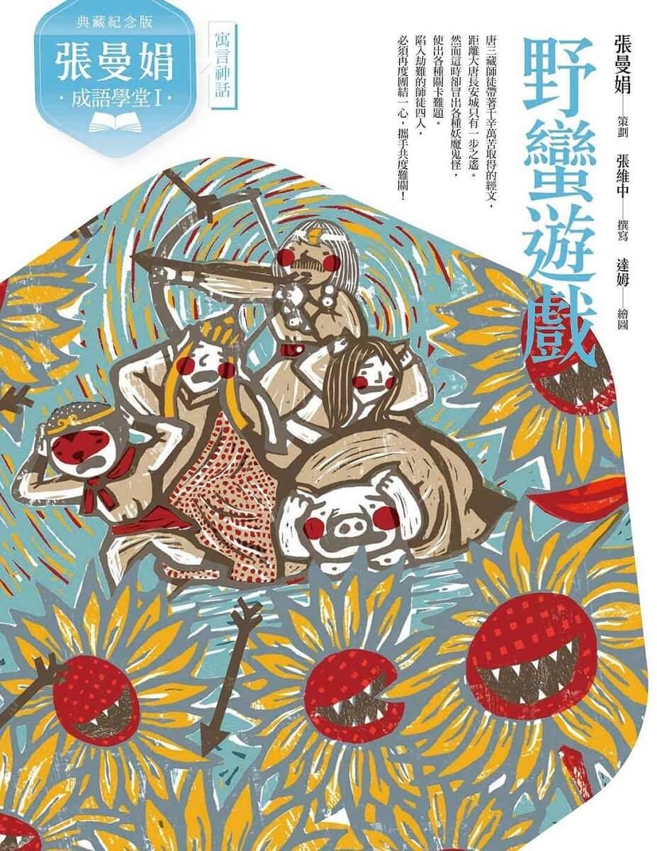 (典藏紀念版)張曼娟成語學堂Ⅰ套書(共4冊)首批限量附贈印簽金句書籤&導讀學習單