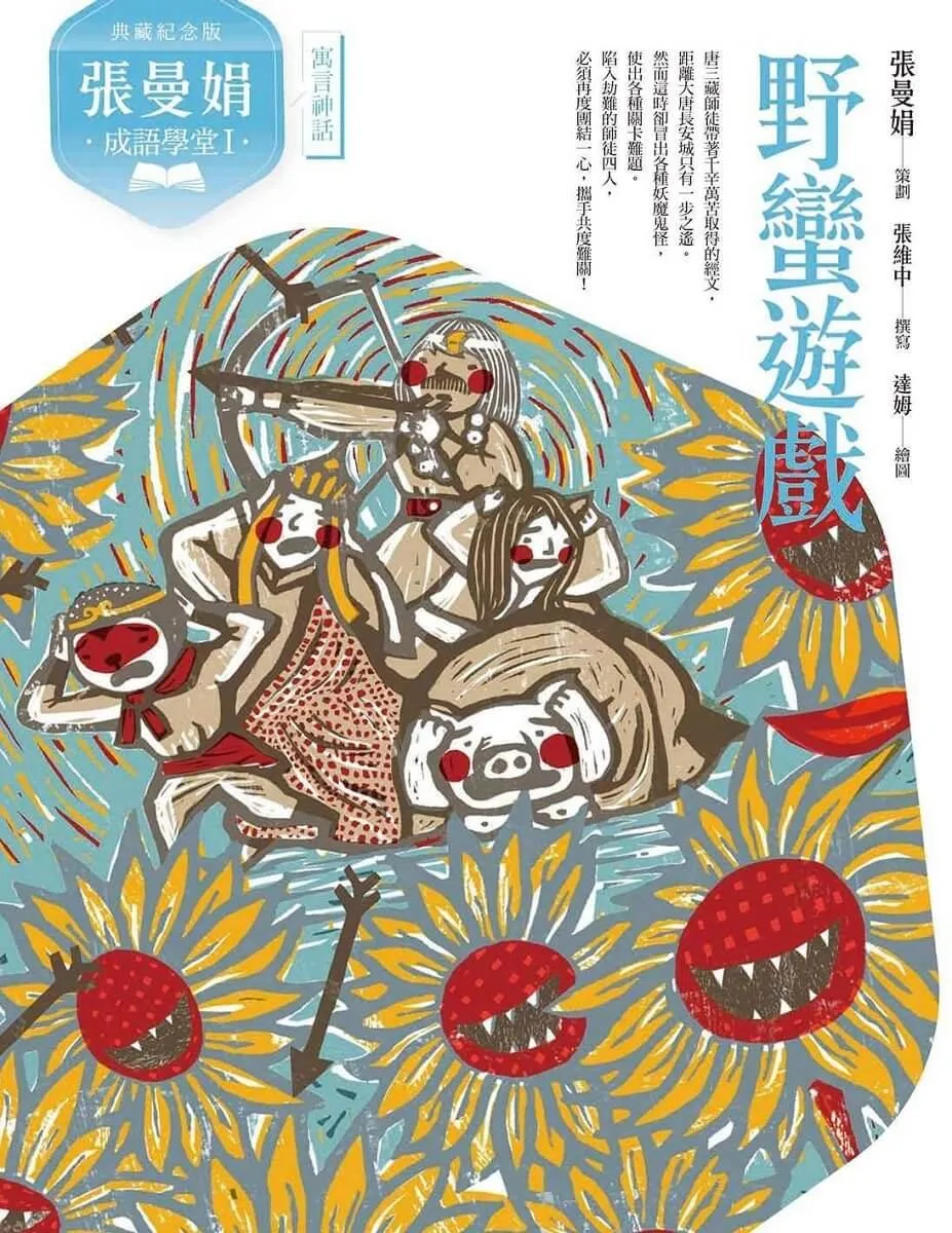 (典藏紀念版)張曼娟成語學堂Ⅰ套書(共4冊)首批限量附贈印簽金句書籤&導讀學習單