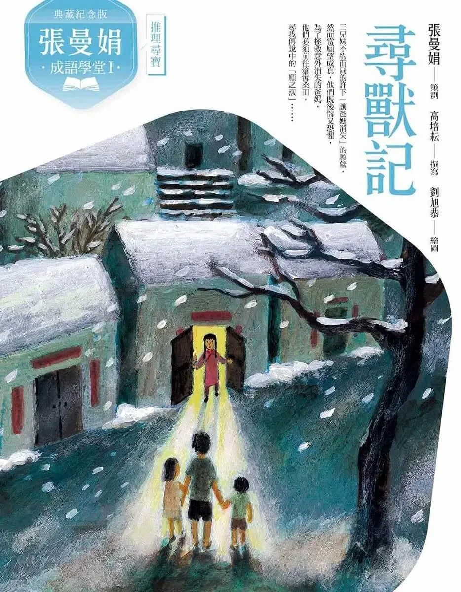(典藏紀念版)張曼娟成語學堂Ⅰ套書(共4冊)首批限量附贈印簽金句書籤&導讀學習單