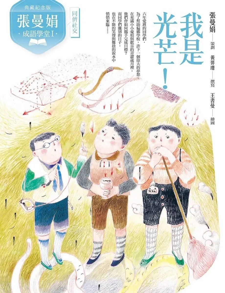 (典藏紀念版)張曼娟成語學堂Ⅰ套書(共4冊)首批限量附贈印簽金句書籤&導讀學習單