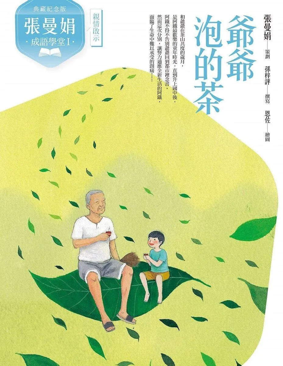 (典藏紀念版)張曼娟成語學堂Ⅰ套書(共4冊)首批限量附贈印簽金句書籤&導讀學習單