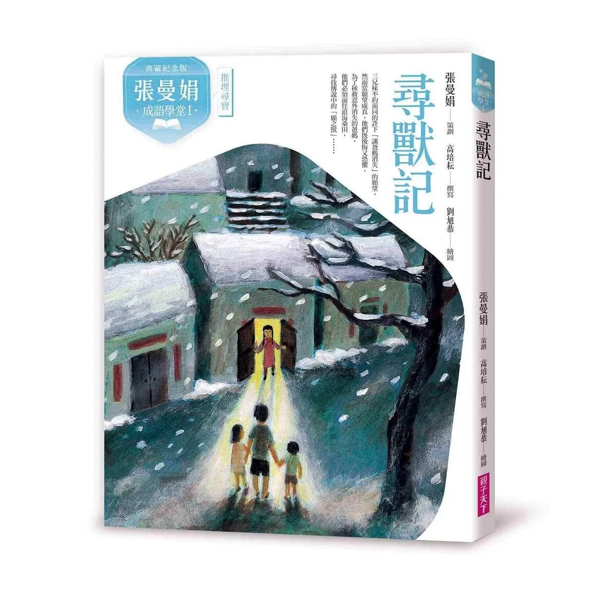 （典藏紀念版） 張曼娟成語學堂Ⅰ：尋獸記