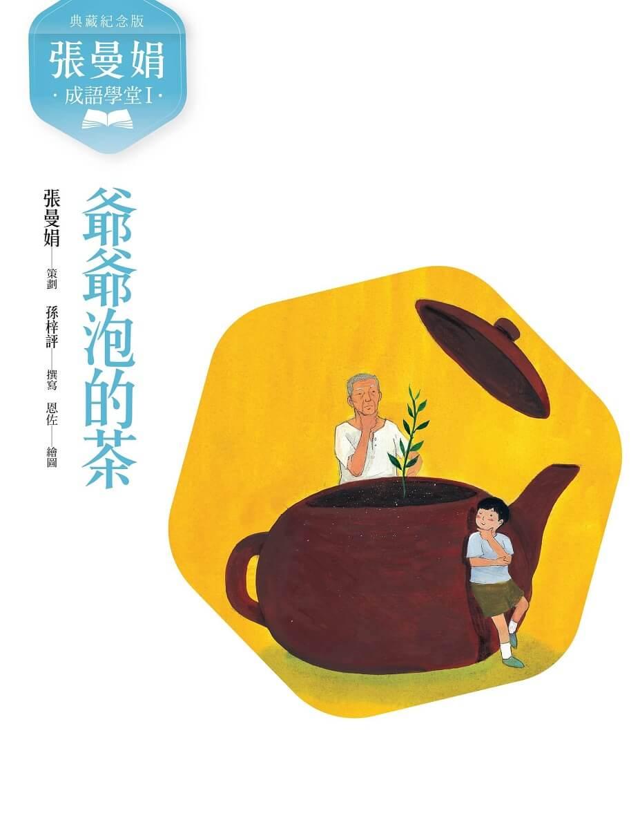(典藏紀念版)張曼娟成語學堂Ⅰ:爺爺泡的茶