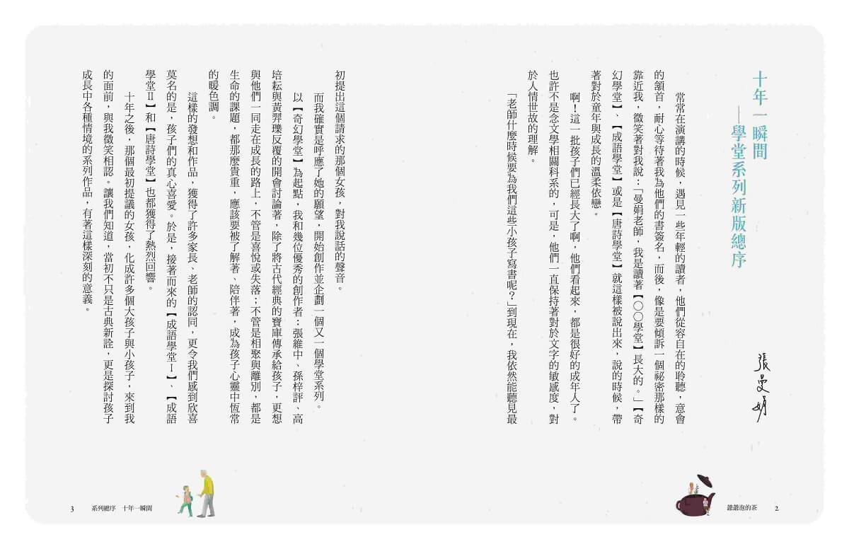 (典藏紀念版)張曼娟成語學堂Ⅰ:爺爺泡的茶