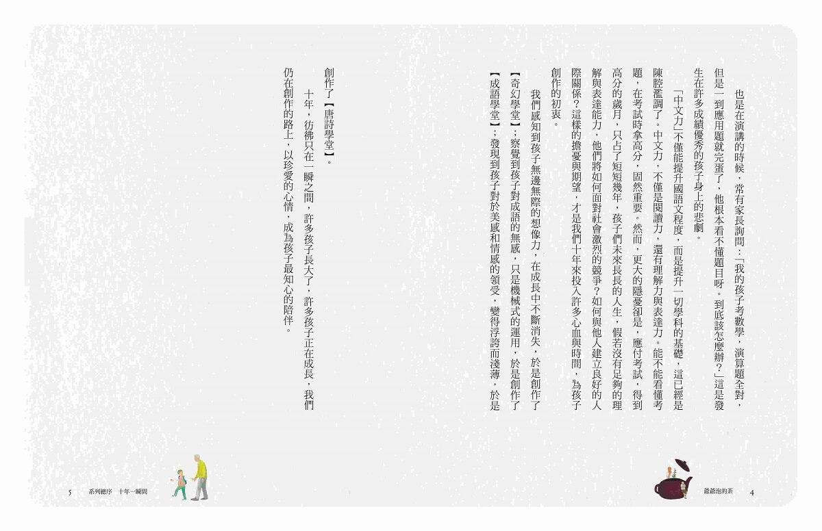 (典藏紀念版)張曼娟成語學堂Ⅰ:爺爺泡的茶