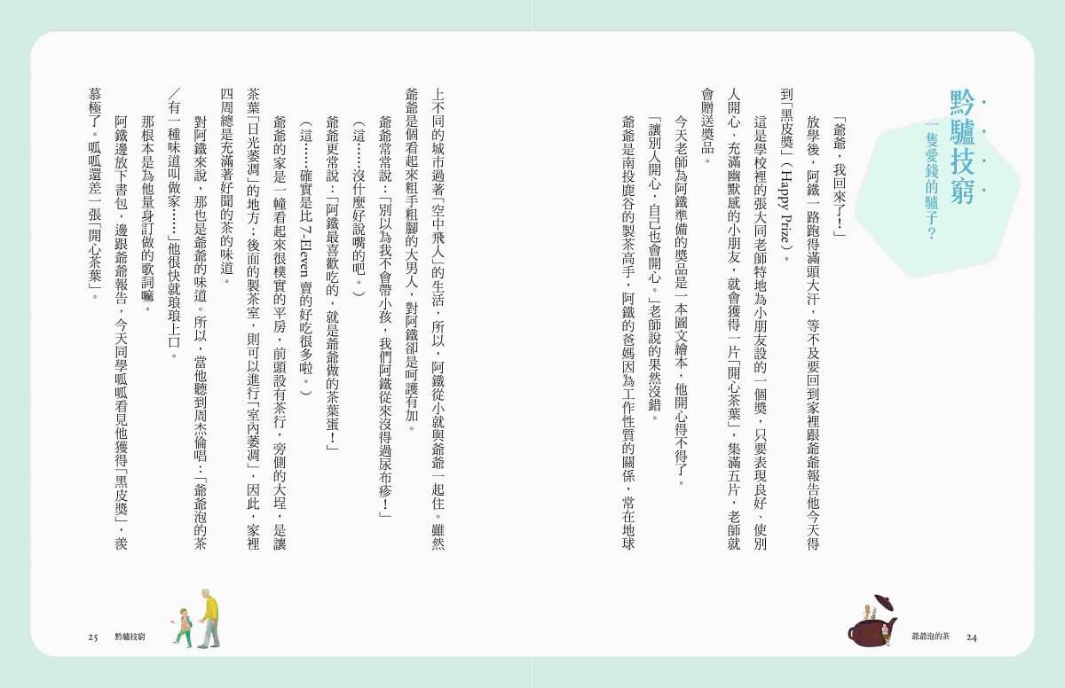 (典藏紀念版)張曼娟成語學堂Ⅰ:爺爺泡的茶