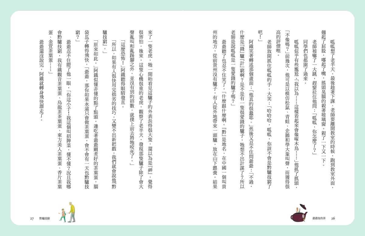 (典藏紀念版)張曼娟成語學堂Ⅰ:爺爺泡的茶