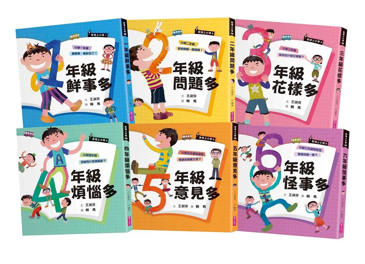 君偉上小學套書【30週年暢銷紀念版】(共6冊)