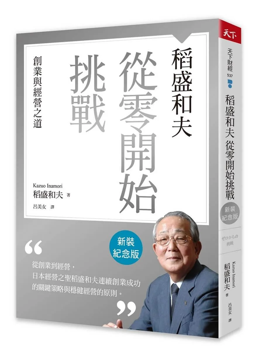 稻盛和夫  從零開始挑戰（新裝紀念版）：創業與經營之道