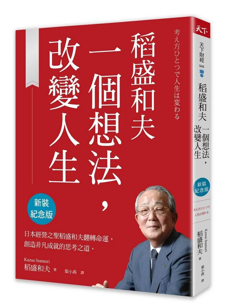 稻盛和夫  一個想法，改變人生（新裝紀念版）