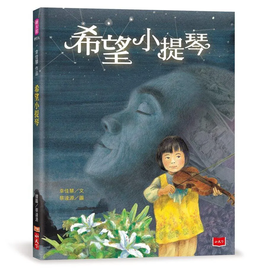 幸佳慧作品：希望小提琴（新版）