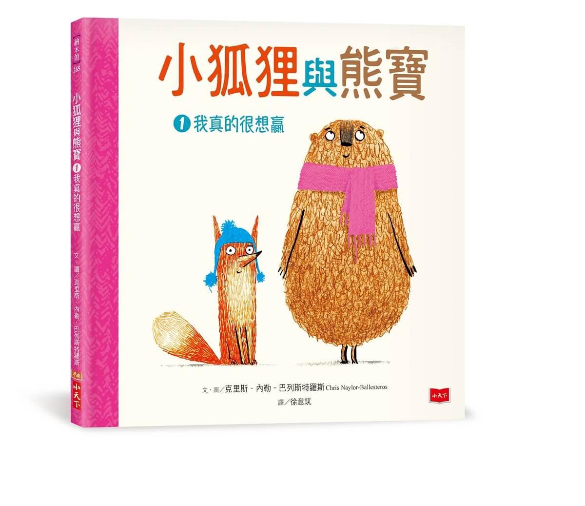 小狐狸與熊寶:有你在真好!(友情暖心書/全套3冊)